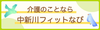 介護のことなら中新川フィットなび